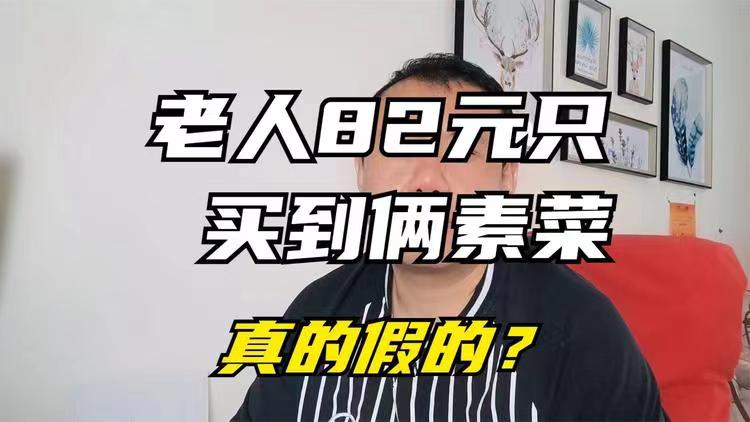 高校回应老人82元只买俩素菜，且食堂人员态度敷衍