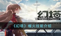 《幻塔》攻略——榴火技能解析
