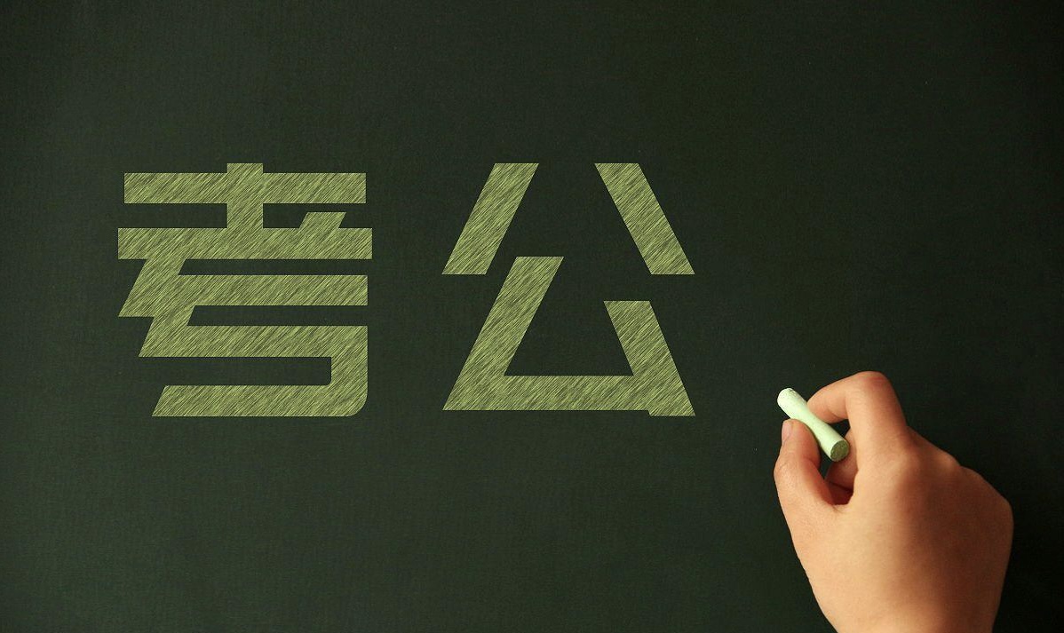 谁之过？五次考公失败致精神分裂