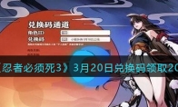 《忍者必须死3》攻略——3月20日兑换码领取2023