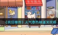 《疯狂梗传》攻略——天气泰热辣通关攻略