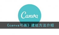 《canva可画》攻略——建组方法解析