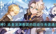 《原神》攻略——追查深渊教团的踪迹任务速通攻略