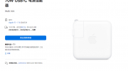 （热议）《苹果70W USB-C》电源适配器今日正式发售：售价399 元