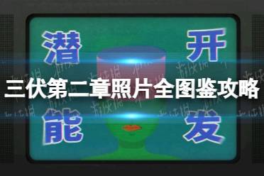 《三伏》攻略——第二章照片全图鉴攻略