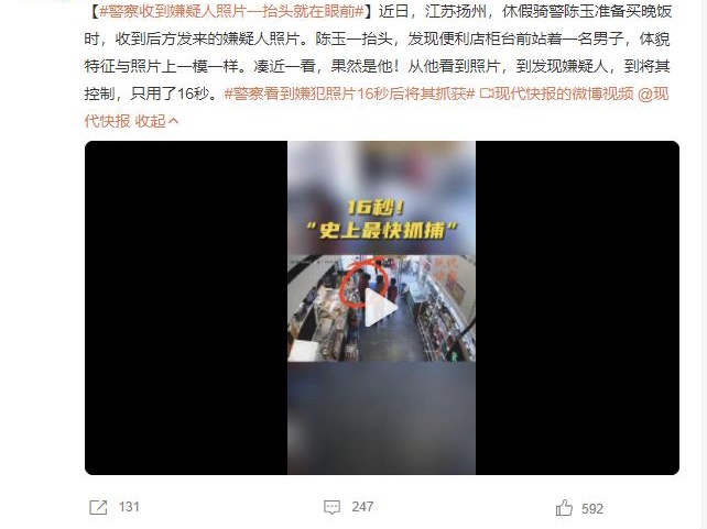 震惊！警察看到嫌犯照片16秒后将其抓获