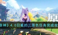 《原神》攻略——4.0日冕的三原色任务完成攻略