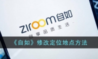 《自如》攻略——修改定位地点方法
