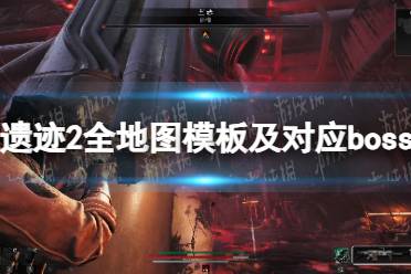 《遗迹2》攻略——全地图模板及对应boss