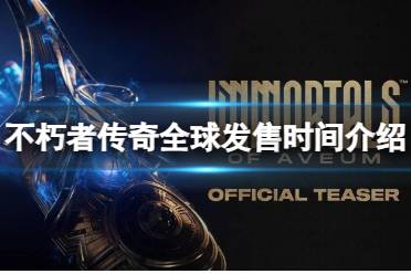 《不朽者传奇》攻略——今天几点发售