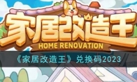 《家居改造王》攻略——兑换码2023