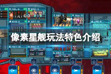 《像素星舰》攻略——玩法特色