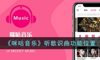 《咪咕音乐》攻略——听歌识曲功能位置
