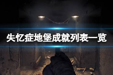 《失忆症地堡》攻略——成就列表