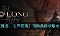《卧龙：苍天陨落》攻略——预购奖励领取攻略