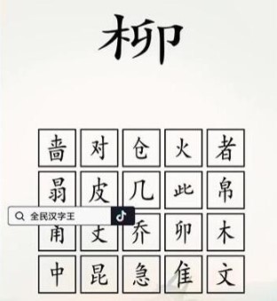 《全民汉字王》脑洞木字怎么过