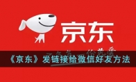 《京东》攻略——发给微信好友方法