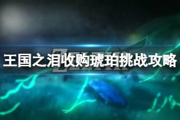 《塞尔达传说王国之泪》攻略——收购琥珀挑战怎么过