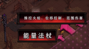 《最后的咒语》攻略——能量法杖怎么样