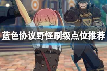 《蓝色协议》攻略——野怪在哪里刷