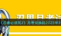 《忍者必须死3》攻略——月考兑换码2023年3月