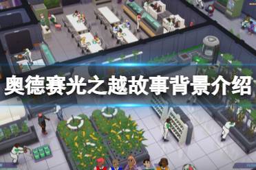 《奥德赛光之越》攻略——游戏背景讲了什么