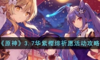 《原神》攻略——3.7华紫樱绯祈愿活动攻略