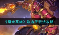 《曙光英雄》攻略——欧冶子玩法攻略