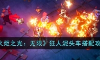 《火炬之光：无限》攻略——狂人泥头车搭配攻略