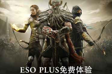 （话题）ESO PLUS免费体验！畅享《上古卷轴OL》冒险之旅