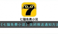 《七猫免费小说》攻略——关闭推送通知方法