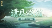 《阴阳师》攻略——清思赋信活动