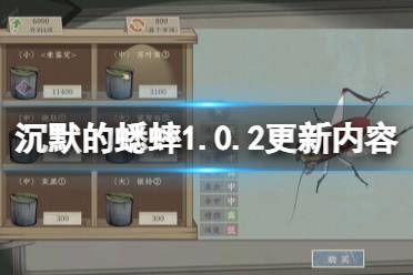 《沉默的蟋蟀》攻略——1.0.2更新内容