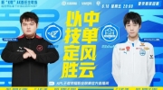 （话题）《王者荣耀》2023 KPL夏季赛赛报：花云黄忠关键失误痛失好局！eStar抓住机会逆风翻盘拿下胜利