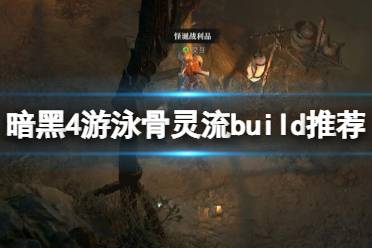 《暗黑破坏神4》攻略——游泳骨灵流build推荐