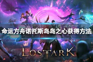 《命运方舟》攻略——诺托斯岛岛之心怎么获得