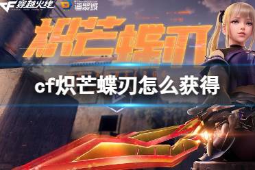 《CF》攻略——炽芒蝶刃获得方法