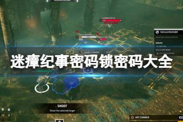 《迷瘴纪事》攻略——密码锁密码大全