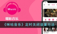 《咪咕音乐》攻略——定时关闭设置方法
