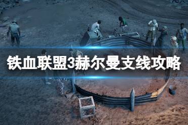 《铁血联盟3》攻略——赫尔曼支线怎么做