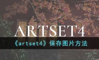 《artset4》攻略——保存图片方法