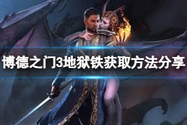 《博德之门3》攻略——地狱铁怎么获得
