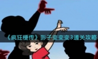 《疯狂梗传》攻略——影子变变变3通关攻略