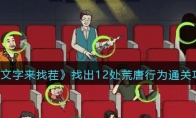 《文字来找茬》攻略——找出12处荒唐行为通关攻略