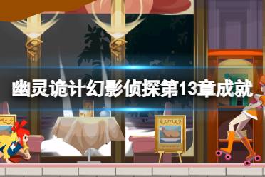 《幽灵诡计幻影侦探》攻略——第13章怎么过