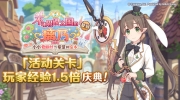 （详情）《公主连结Re:Dive》6月18日活动关卡经验值1.5倍庆典