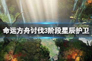 《命运方舟》攻略——讨伐3阶段星辰护卫打法攻略