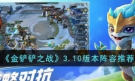 《金铲铲之战》攻略——3.10版本阵容推荐