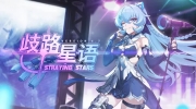 （焦点）《崩坏3》6.7版本「歧路星语」宣传PV