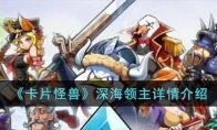《卡片怪兽》攻略——深海领主详情解析